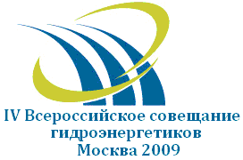 Четвертое Всероссийское совещание гидроэнергетиков